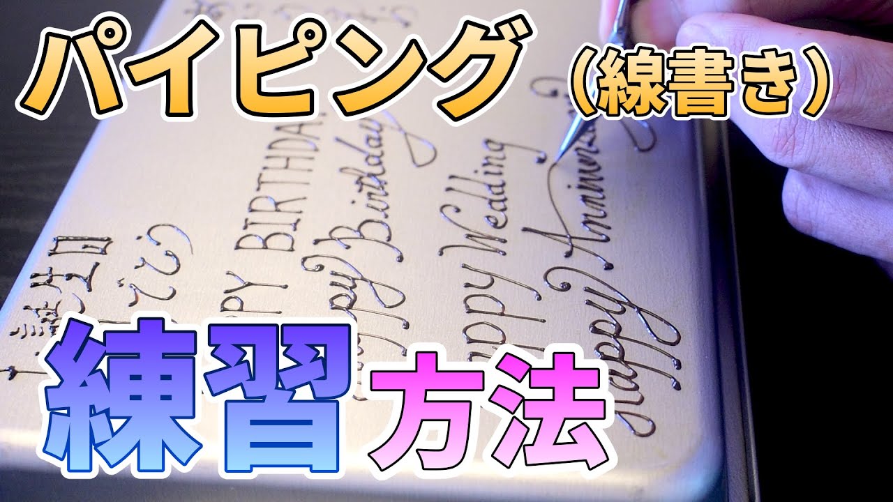 【チョコペン】パティシエが解説！パイピング(線書き)の練習方法【コルネの作り方】