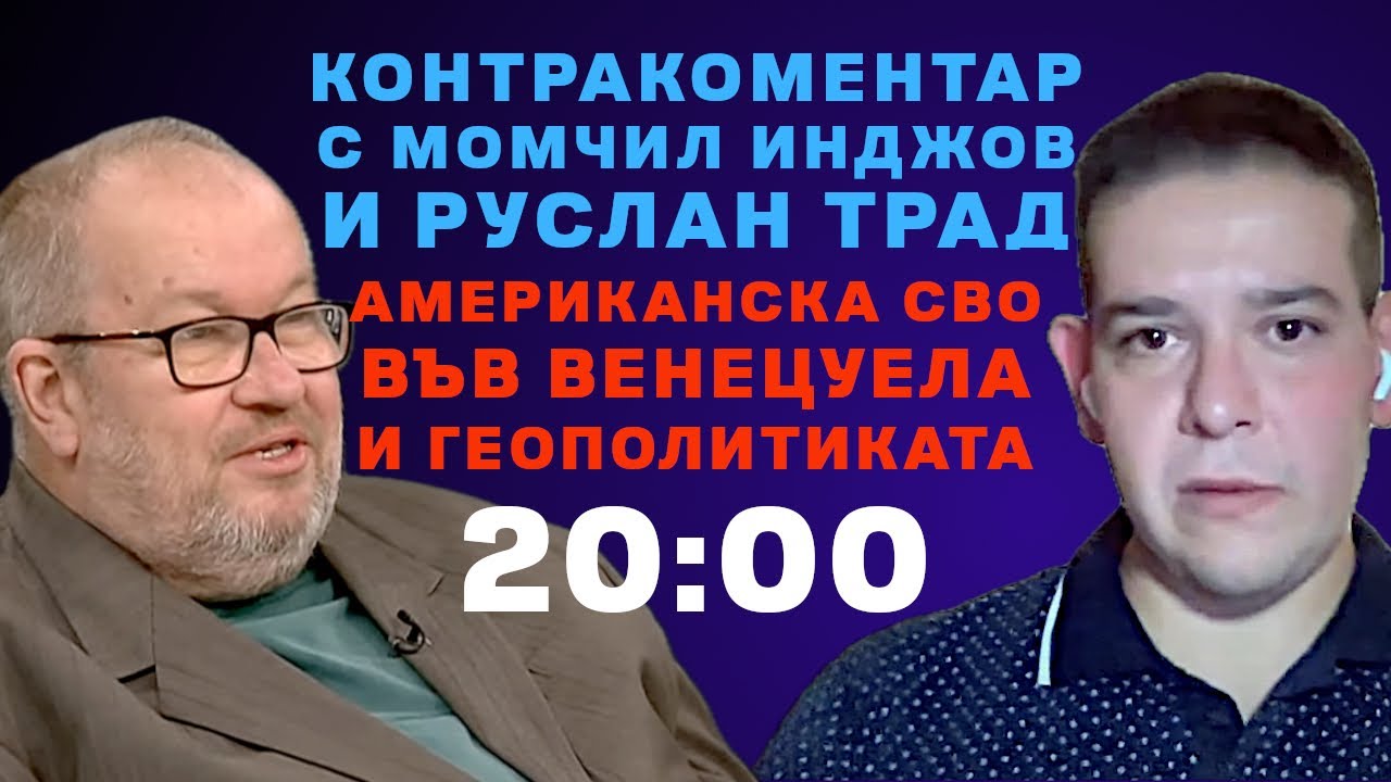 20:00 Американска СВО във Венецуела и геополитиката – Контракоментар с Момчил Инджов и Руслан Трад