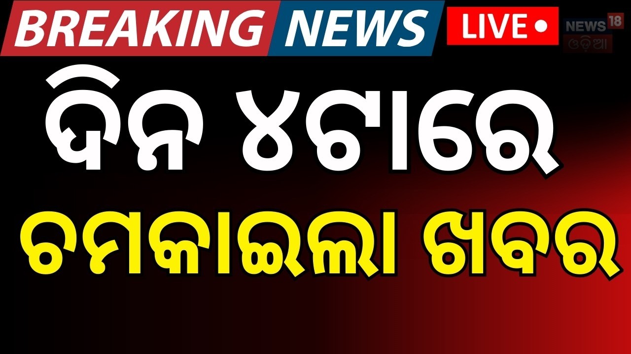 LIVE: 4 PM News | Odisha Rajya Sabha Cross Voting | Manmohan Samal | Naveen Patnaik | Odia News