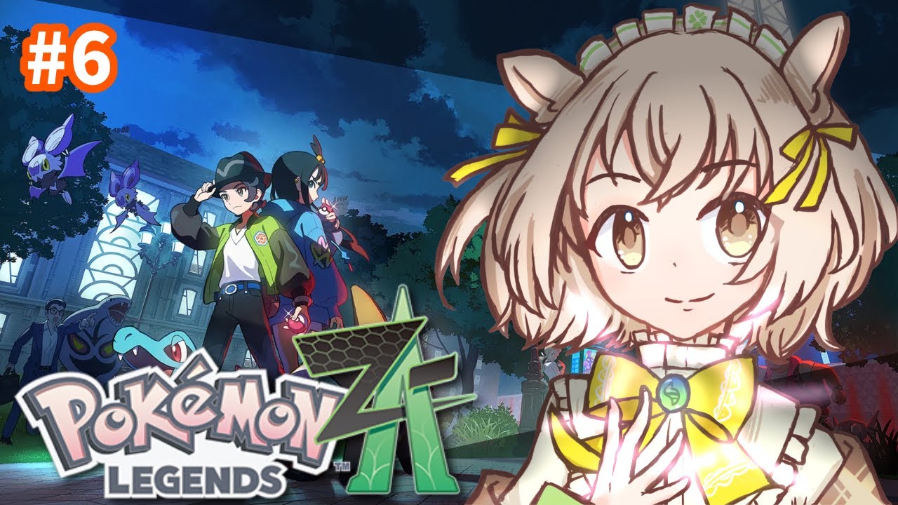 『Pokémon Legends Z-A』  #6 よぅ、久しぶりだな… 【小望あいり】