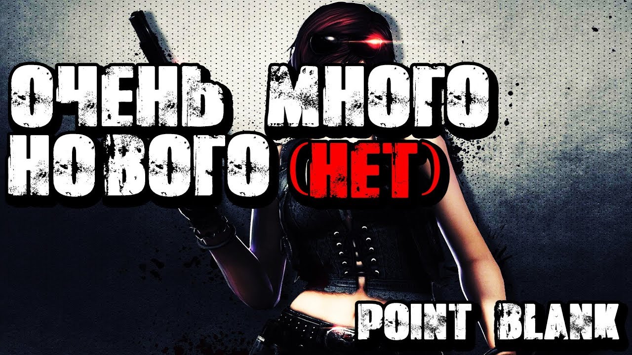 ОЧЕНЬ МНОГО НОВОГО (НЕТ) ► ПРОФА POINT BLANK
