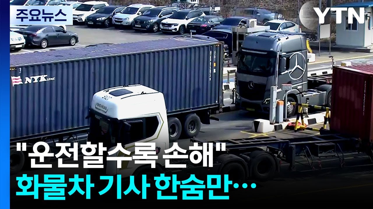 유가 급등에 화물차 기사 한숨만...이 시각 의왕물류기지 / YTN