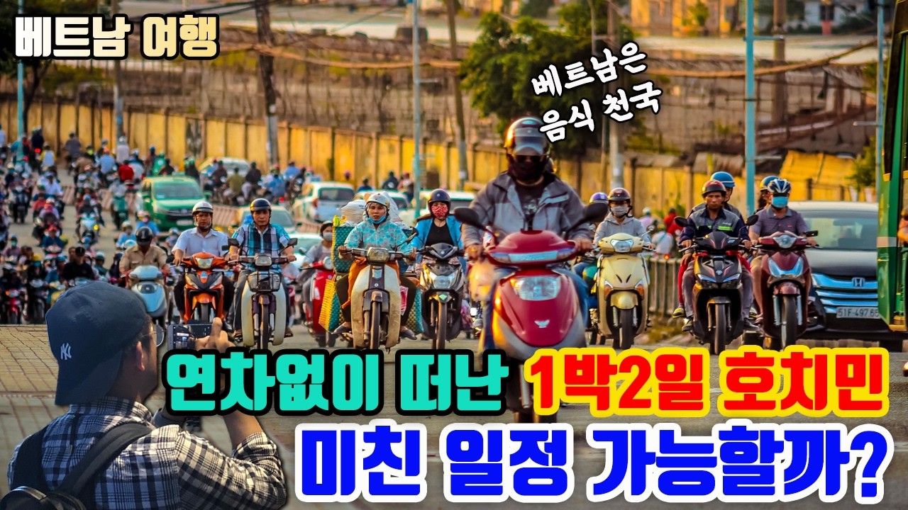 연차 없이 다녀온 베트남 호치민 1박 2일 미친 일정!!!