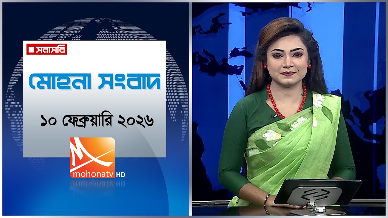 মোহনা সংবাদ | তারিখ: ১০ ফেব্রুয়ারি ২০২৬ | Mohona TV