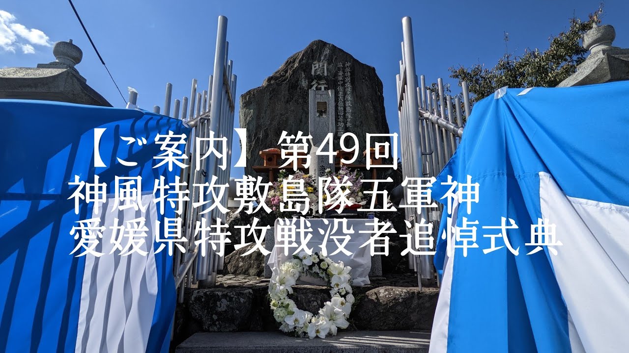 【ご案内】第49回　神風特攻敷島隊五軍神　愛媛県特攻戦没者追悼式典