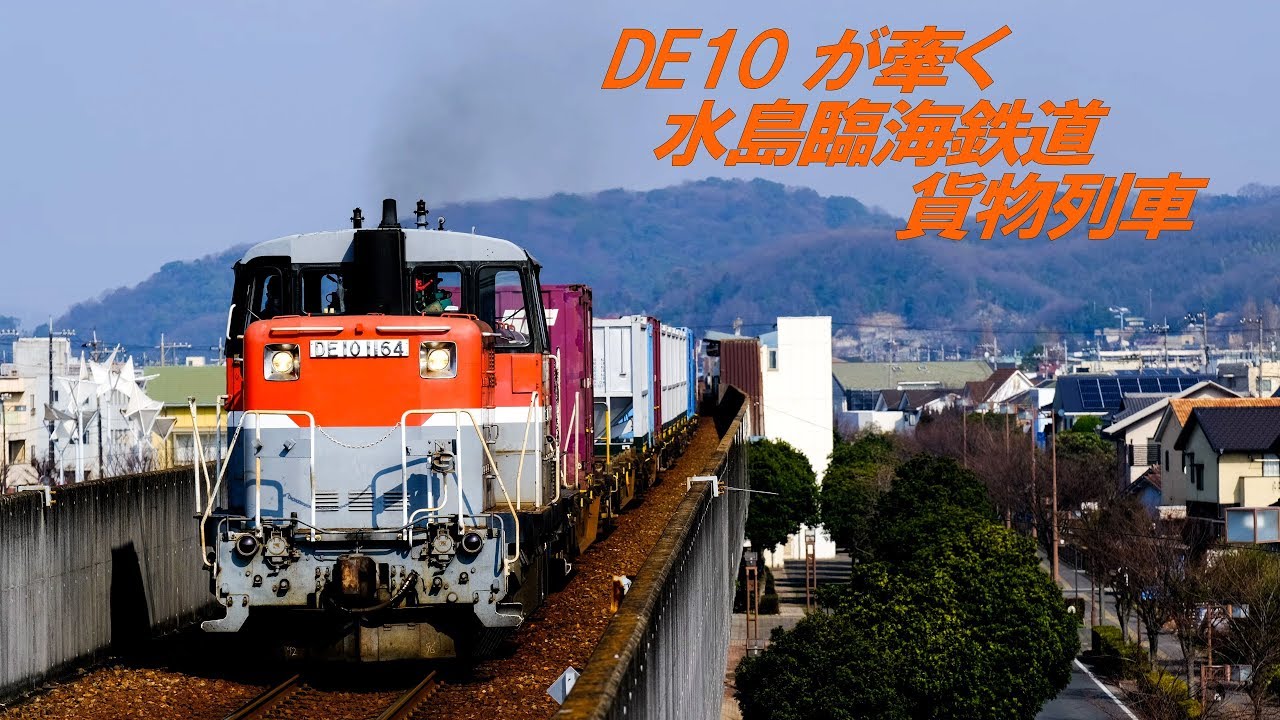 【4K 60P】DE10が牽く 水島臨海鉄道貨物列車