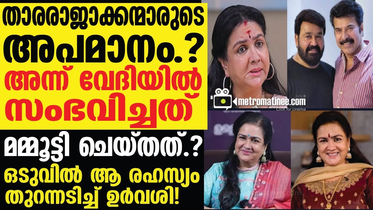 Urvashi മമ്മൂട്ടിക്കും മോഹൻലാലിനും എനിക്ക് അവാർഡ് തരാൻ മാനക്കേടുണ്ടെങ്കിൽ...;