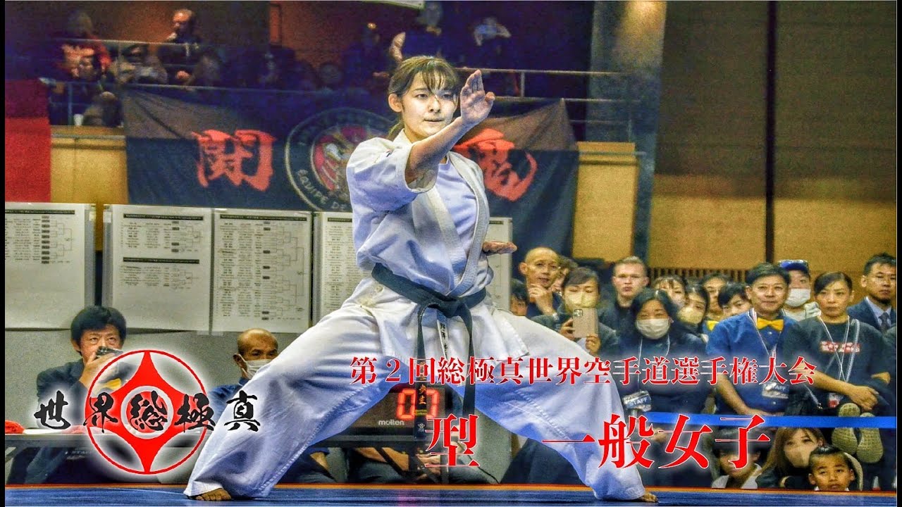 一般女子【型】第2回総極真世界空手道選手権大会~2nd Sokyokushin World Championship WK-L~