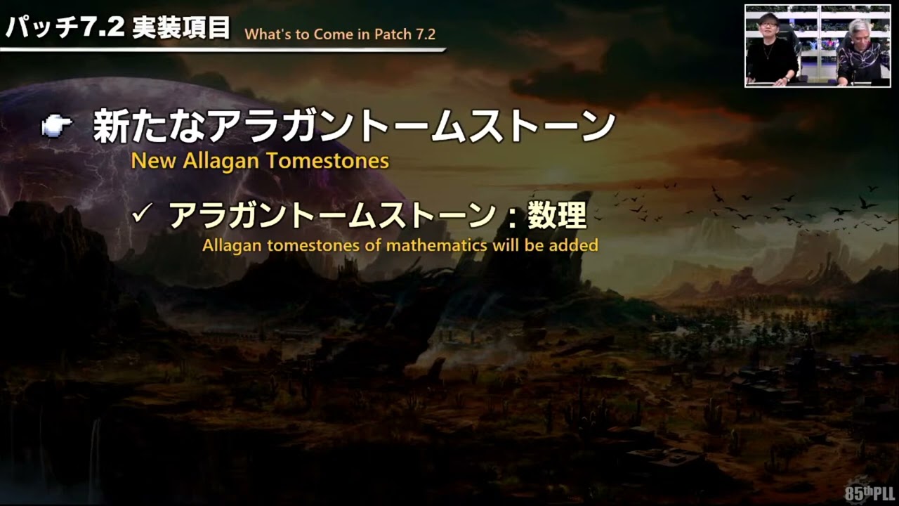 【FF14】7.2新たなアラガントームストーン「数理」【第85回PLLより】