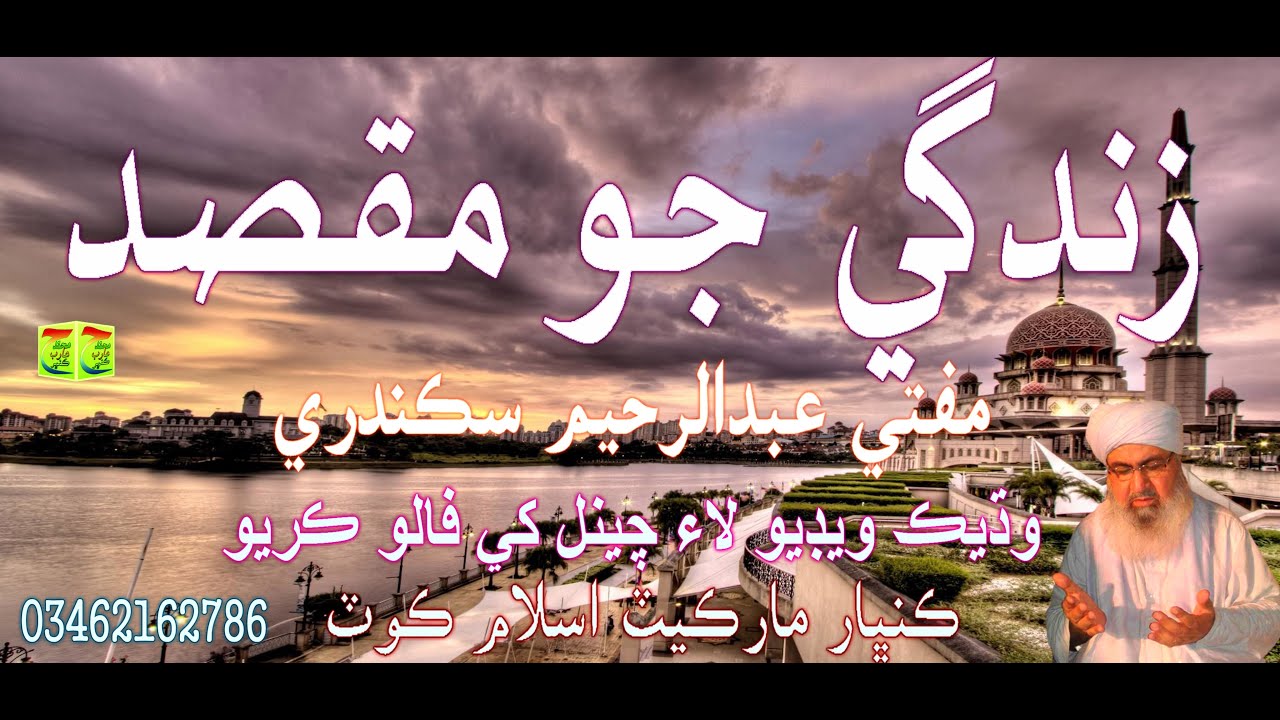 Zindagi Jo Maqsad Mufti Abdul Raheem Sikandari #Islamic_Naat_Sharif_Molood_Sharif