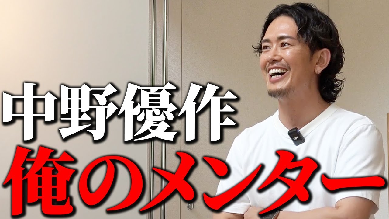 【成功者の共通点】誰をベンチマークにするかで人生は決まる。中野優作が語る“成長の鍵”とは？