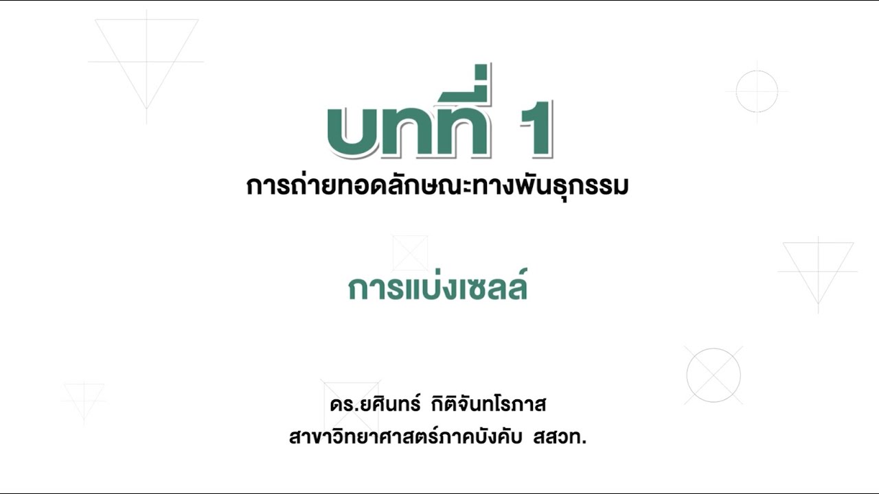 การแบ่งเซลล์ (วิทยาศาสตร์ ม. 3 เล่ม 1 หน่วยที่ 2บทที่ 1 การถ่ายทอดลักษณะทางพันธุกรรม)