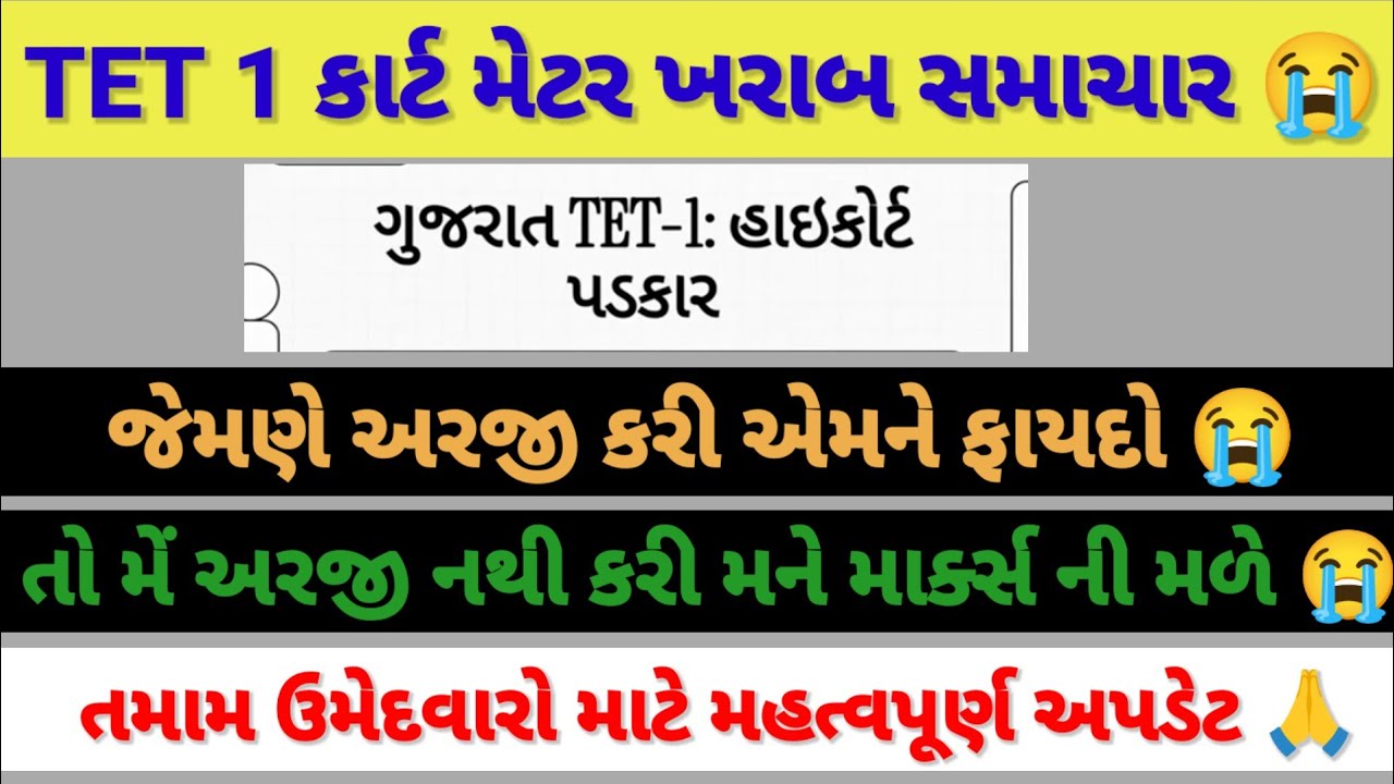 TET 1 કોર્ટ મેટર ખરાબ સમાચાર 🙏😱 અરજી કરી એમને જ માર્ક્સ મળશે 🙏😱#vidhyasahayak #tetnewstoday 