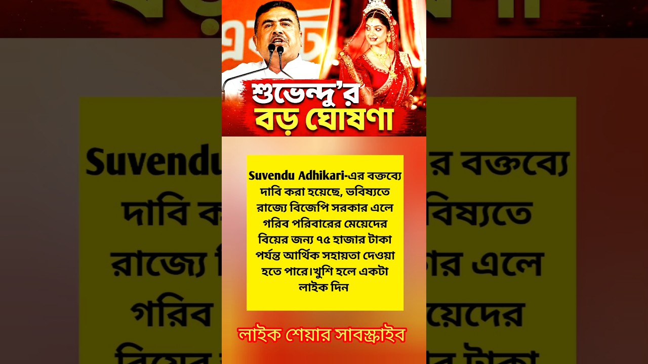 75,000 for Daughters' Marriage? Suvendu Adhikari's Big Promise Sparks Buzz!