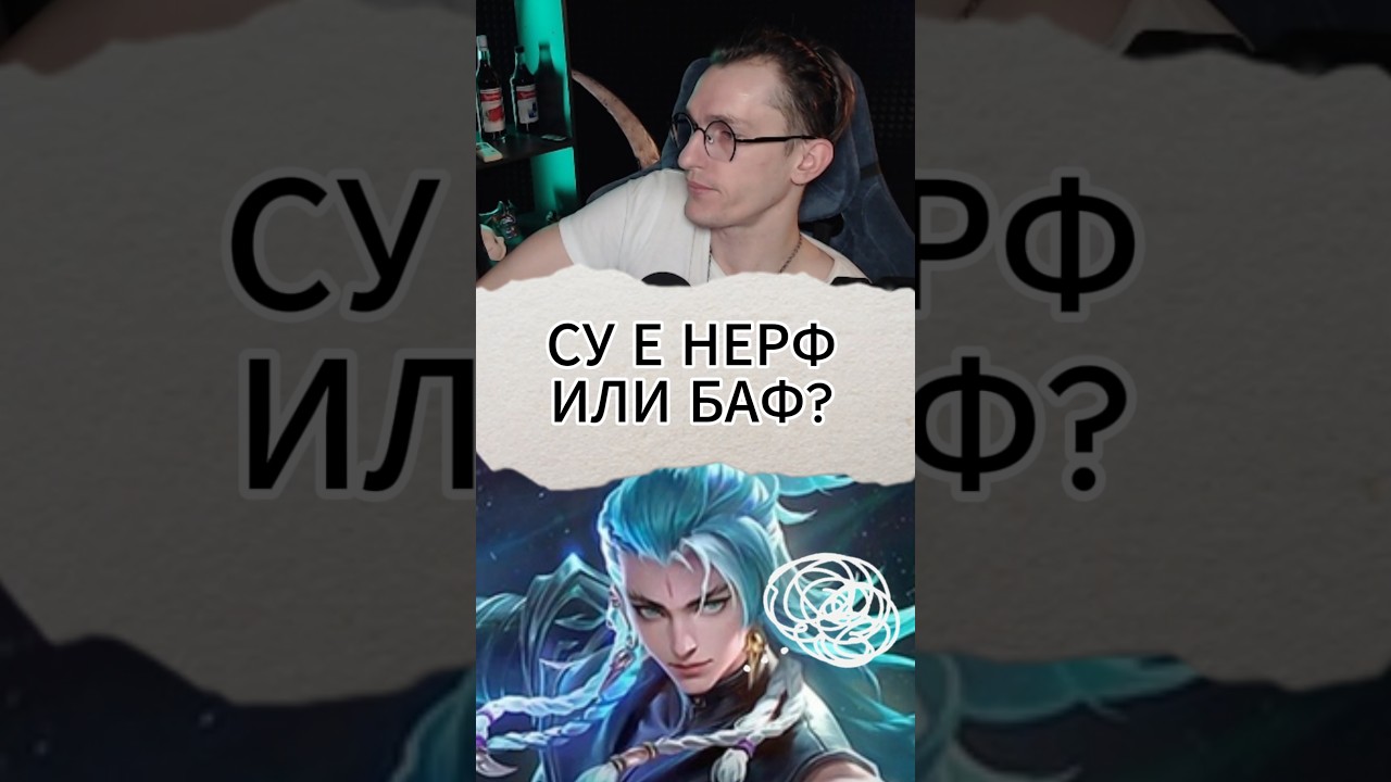 СУ Е нерф или баф? #mlbb #mobilelegend #alexeyfable