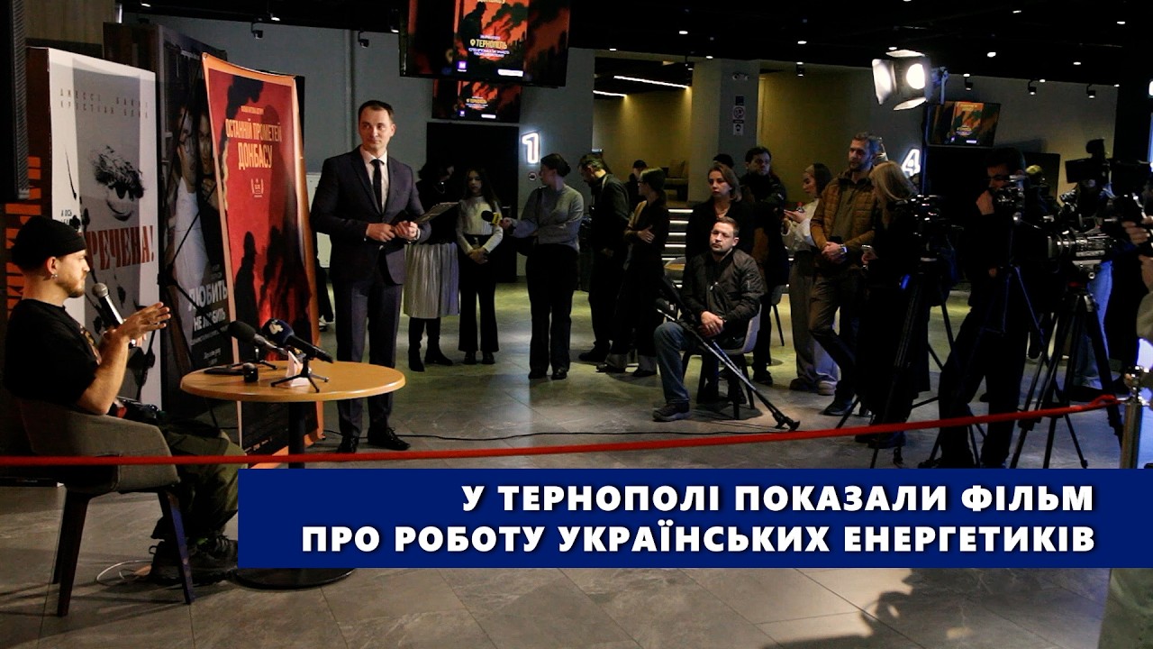 “Останній Прометей Донбасу”: у Тернополі показали фільм про роботу українських енергетиків