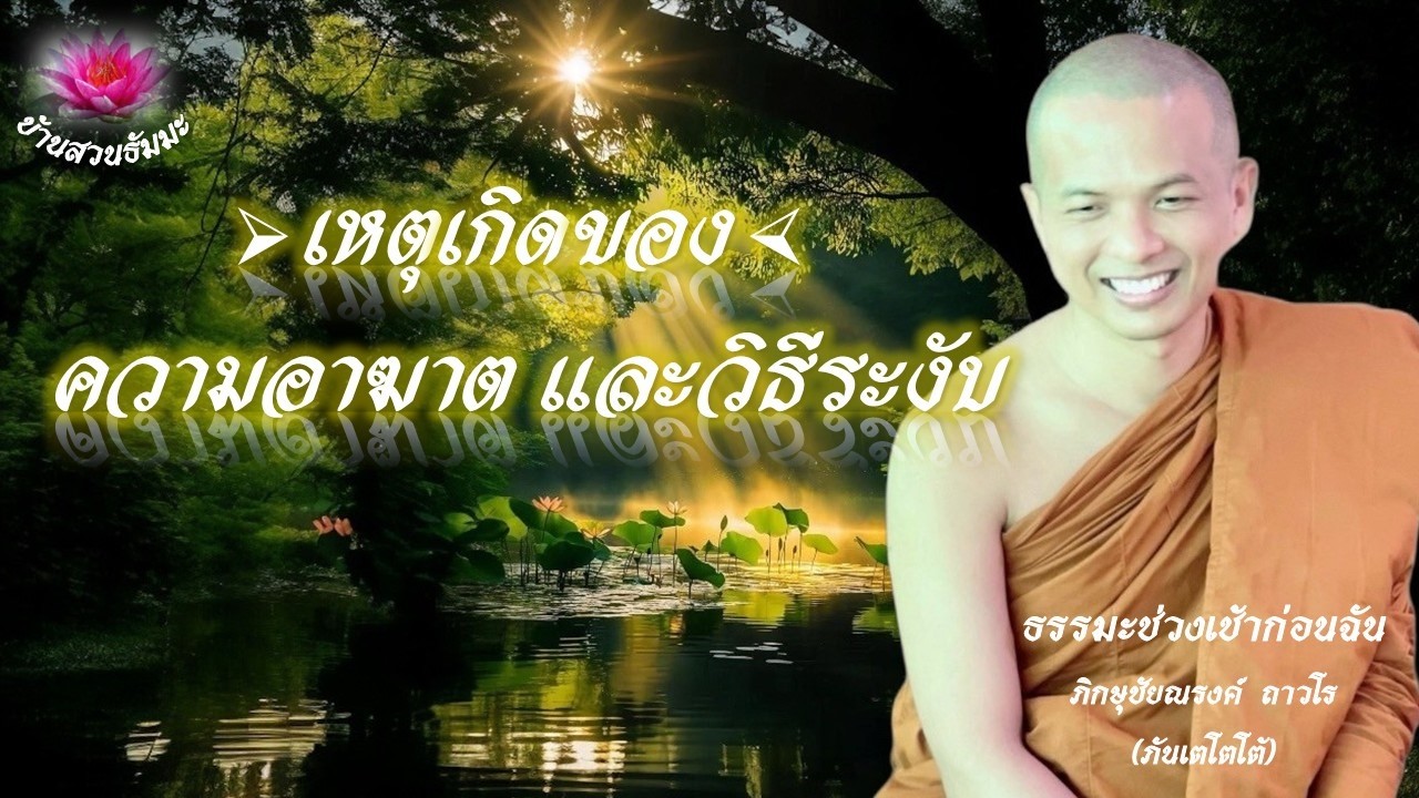 1 มี.ค. 69 | เช้า | เหตุเกิดของความอาฆาต และการระงับ | ภันเตโตโต้ : บ้านสวนธัมมะ