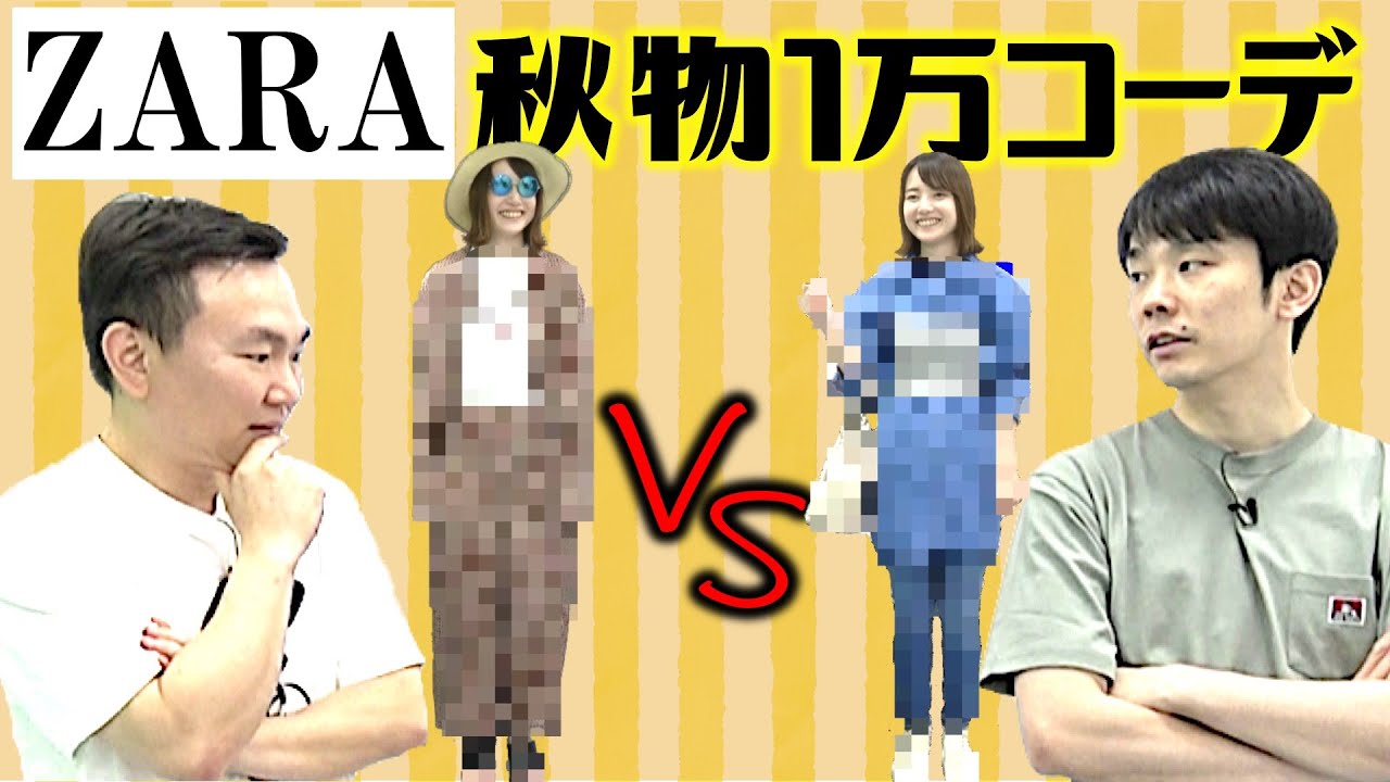 【ZARA】かまいたちが樺澤マネージャー秋の１万円コーデでファッションセンス対決