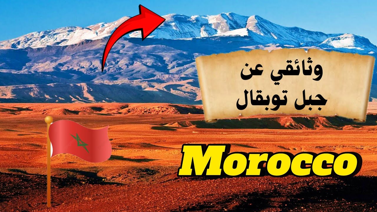 وثائقي عن جبل توبقال: أعلى قمة في المغرب و شمال افريقيا 😮