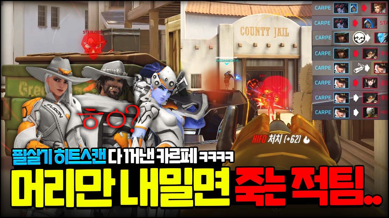 히트스캔 장인이 본체 풀가동하면 일어나는 일ㅋㅋㅋㅋㅋ💀🔫│오버워치 카르페