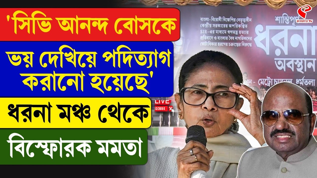 Mamata Banerjee | ‘সিভি আনন্দ বোসকে ভয় দেখিয়ে পদিত্যাগ করানো হয়েছে’  বিস্ফোরক মমতা