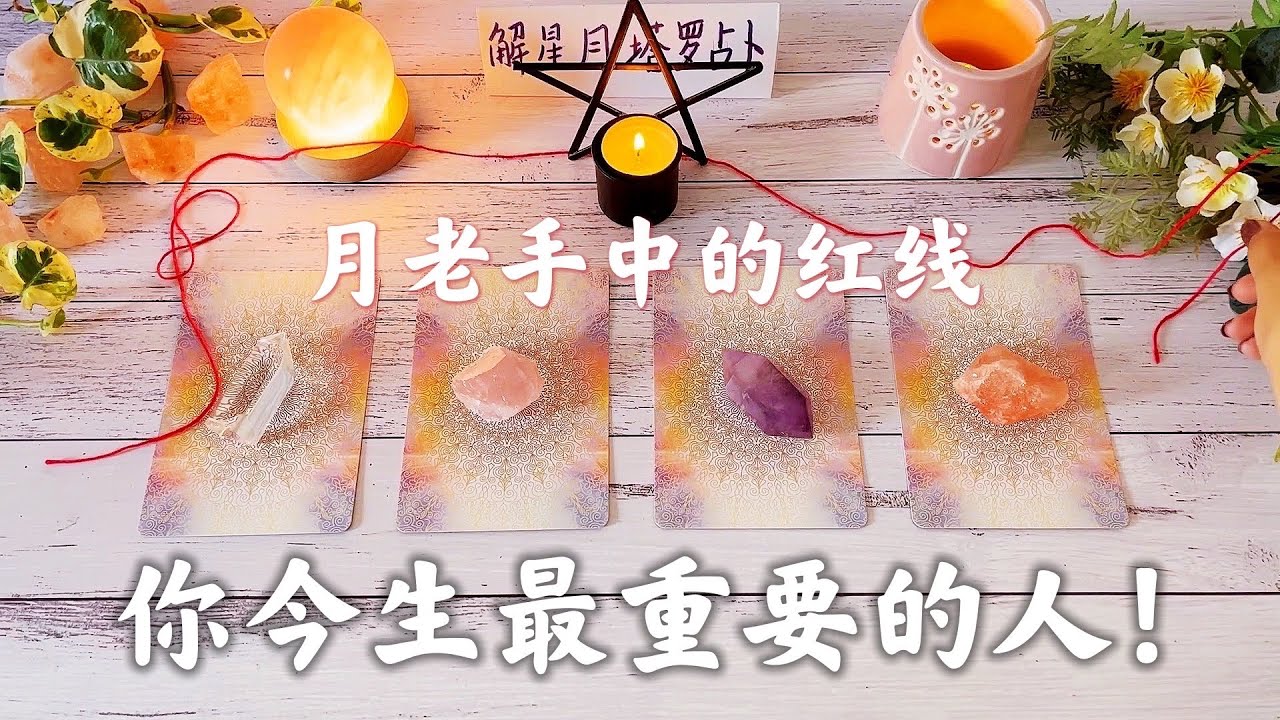 🌹月老手中的红线：你今生最重要的那个人！💘专属于你的灵魂伴侣塔罗占卜👩‍❤️‍👨💑👩‍❤️‍👩