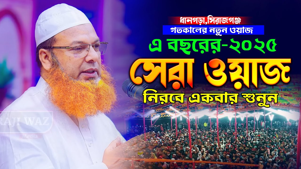 বছরের প্রথম একবার শুনুন চোখে পানি চলে আসবে ! আব্দুল বাসেত খান ওয়াজ Abdul Baset Khan Bangla Waz 2025
