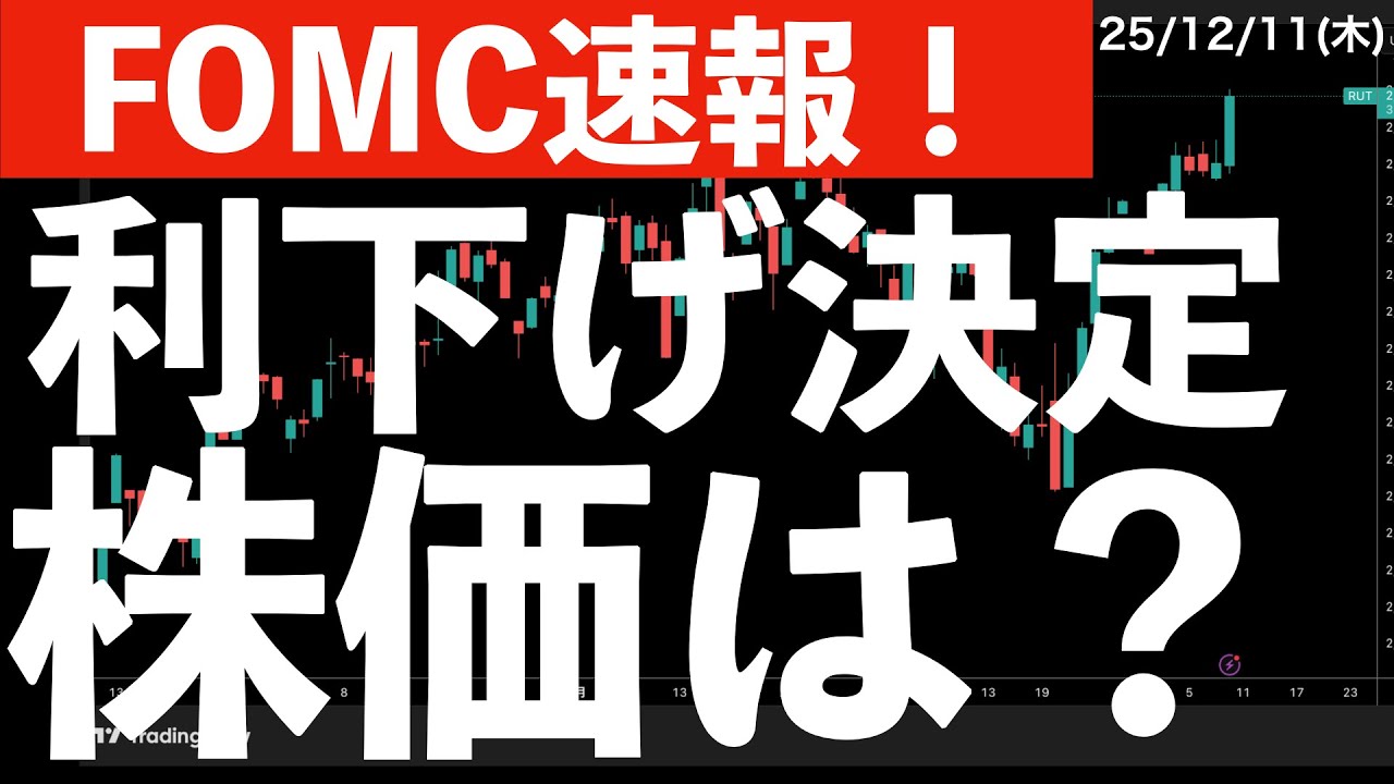 【FOMC速報】利下げ決定！そのとき株価は？　#米国株 #日経平均　#nvidia