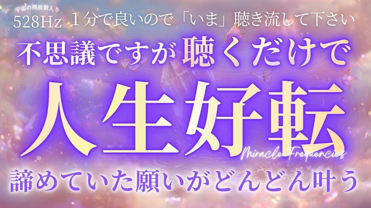 【引き寄せの音源】聞き流すだけで願いが不思議と実現します。宇宙の周波数528Hz入。深い癒しのソルフェジオ周波数で波動を調整していきます。