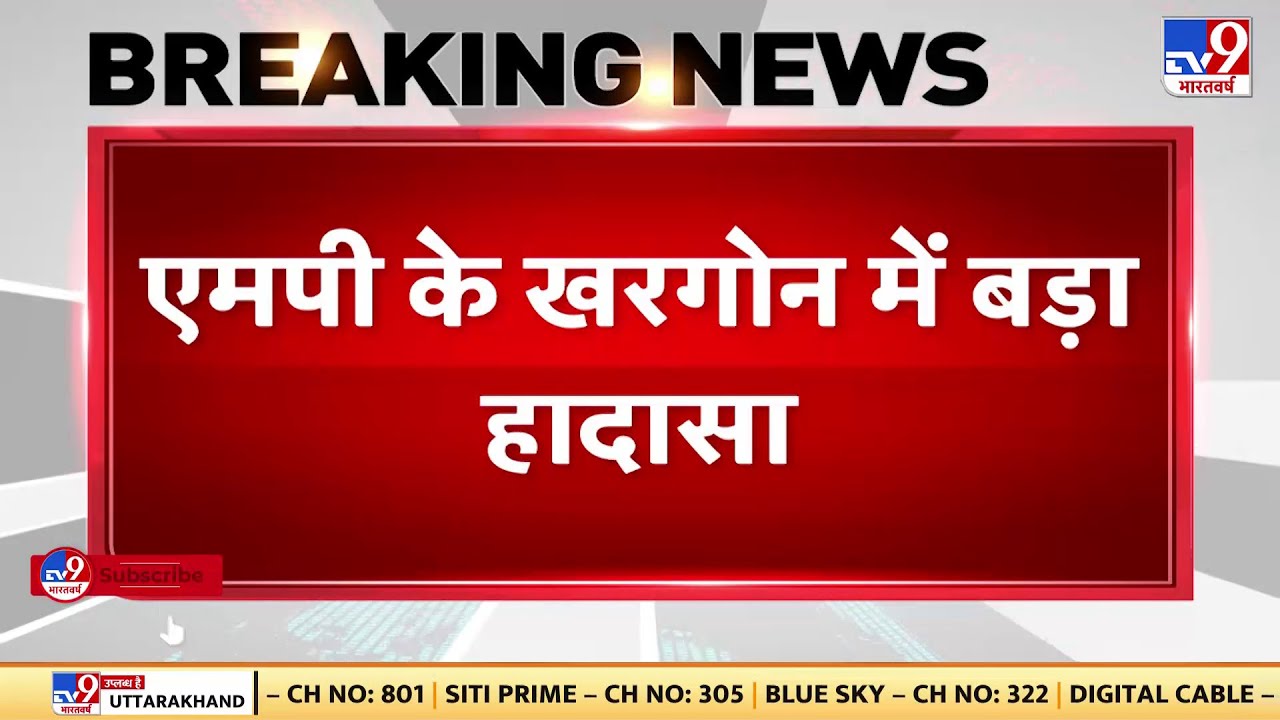 Madhya Pradesh News Live : Khargone में बड़ा सड़क हादसा | Bus Accident | Hindi News Live