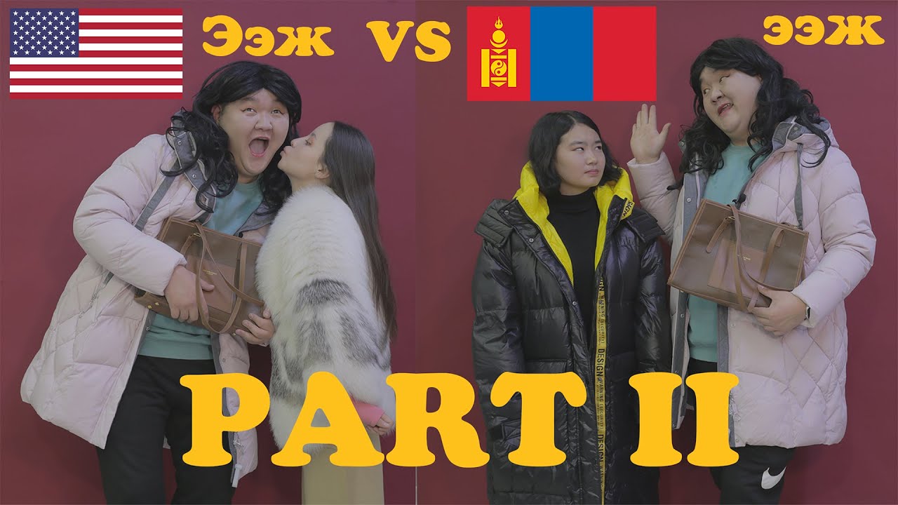 Америк ээж VS Монгол ээж PART II