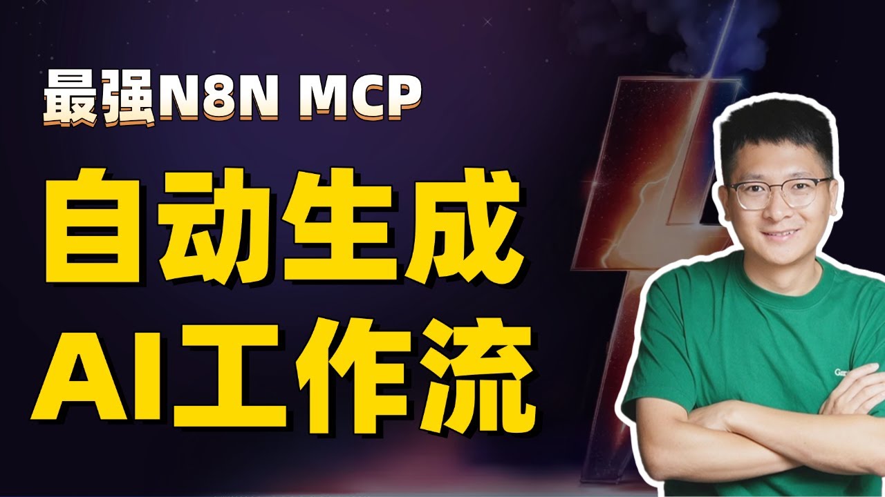 一键生成AI工作流：全自动N8N MCP，告别手动搭建 | N8N新手必备！