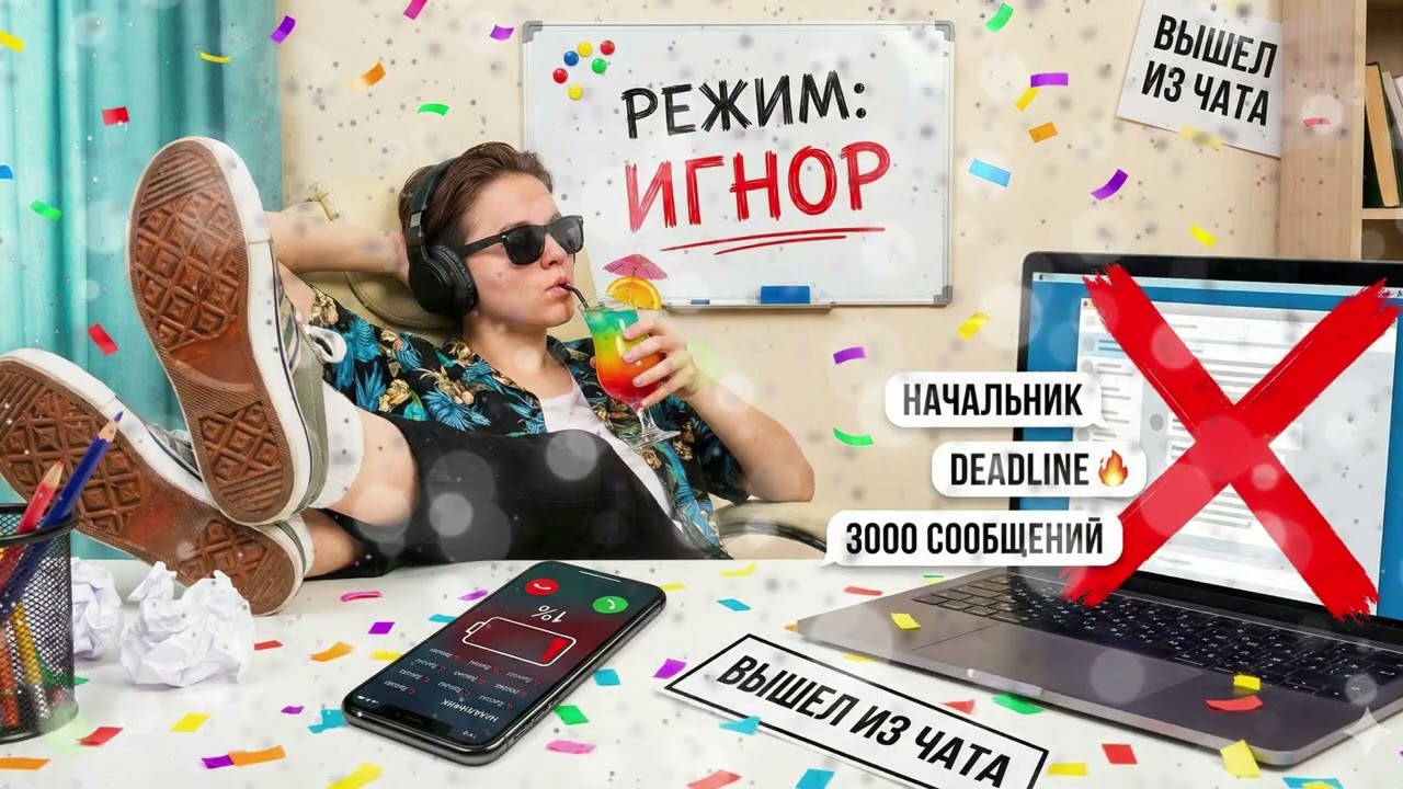 Режим  ИГНОР