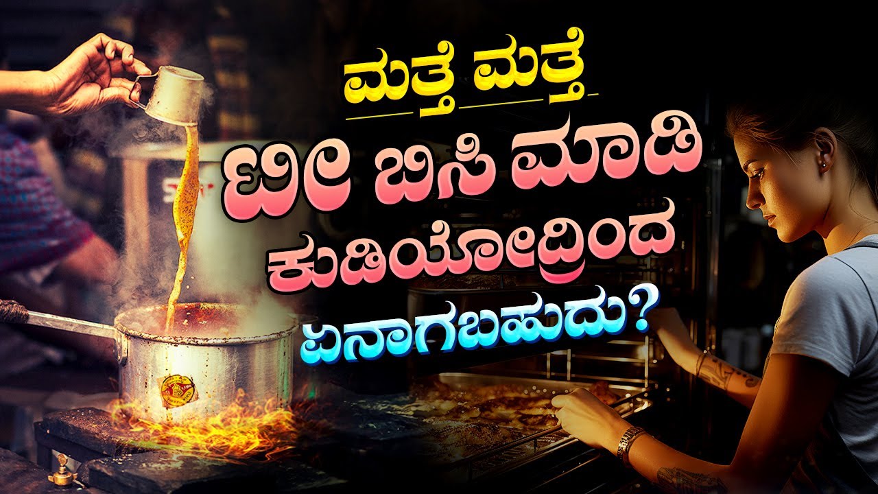 ಅಡುಗೆ ಮಾಡಿದ ಆಹಾರವನ್ನು ಮತ್ತೆ ಬಿಸಿ ಮಾಡಿ ತಿನ್ನಬಹುದೇ.?| Side Effects of Reheating Food & Tea | Health