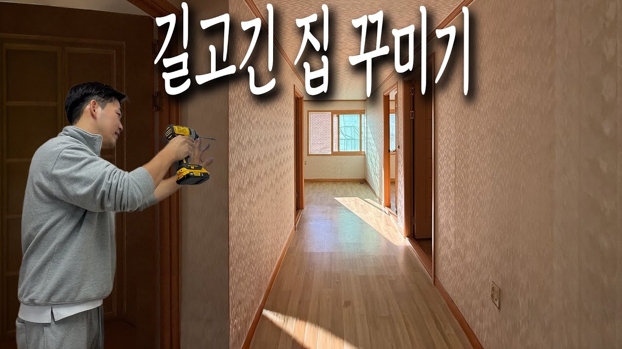복도만 길고긴 거실 없는 구옥빌라에 거실 만들기(에어비엔비 스타일링)