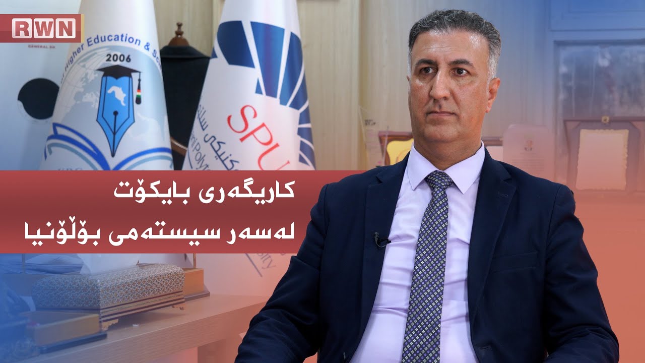 کاریگەریەکانیی  بایکۆت لەسەر سیستمی بۆڵۆنیا چییە؟