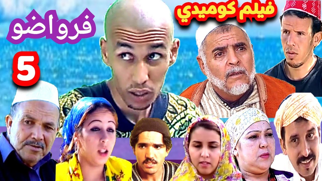 أجمل فيلم كوميدي امازيغي تشلحيت * فرواضو *الجزء 5