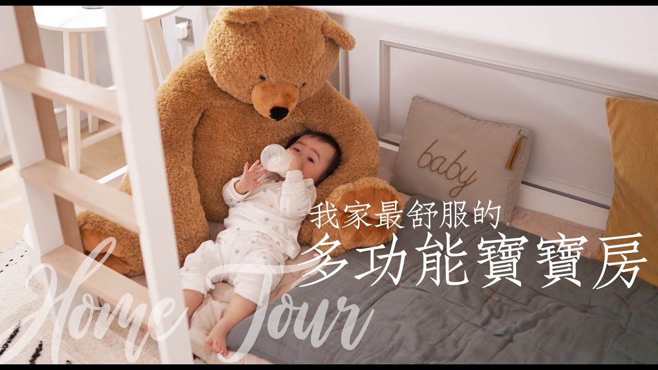 我家最舒服的多功能寶寶房【EP02】新屋Tour 🏠  | Sue Chang