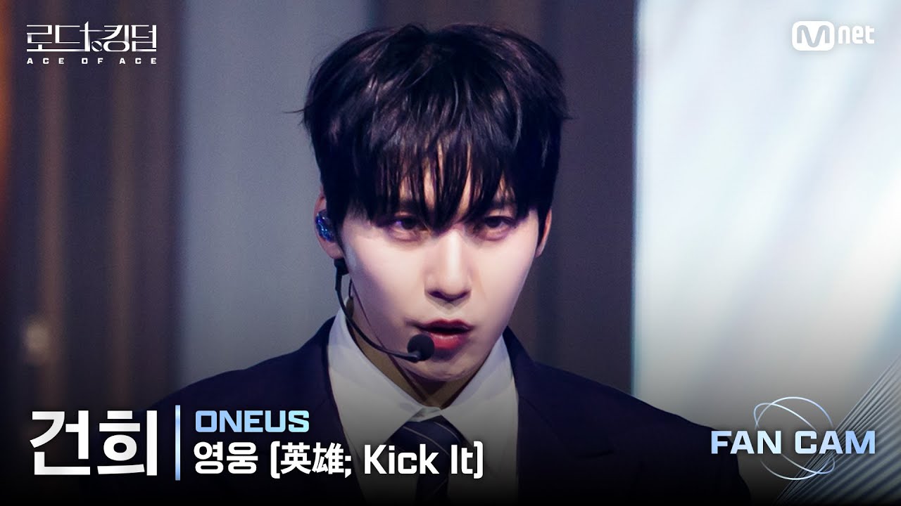 [#로드투킹덤_A/직캠] 원어스 건희 - ♬ 영웅(英雄; Kick It) @1차전 Fan Cam