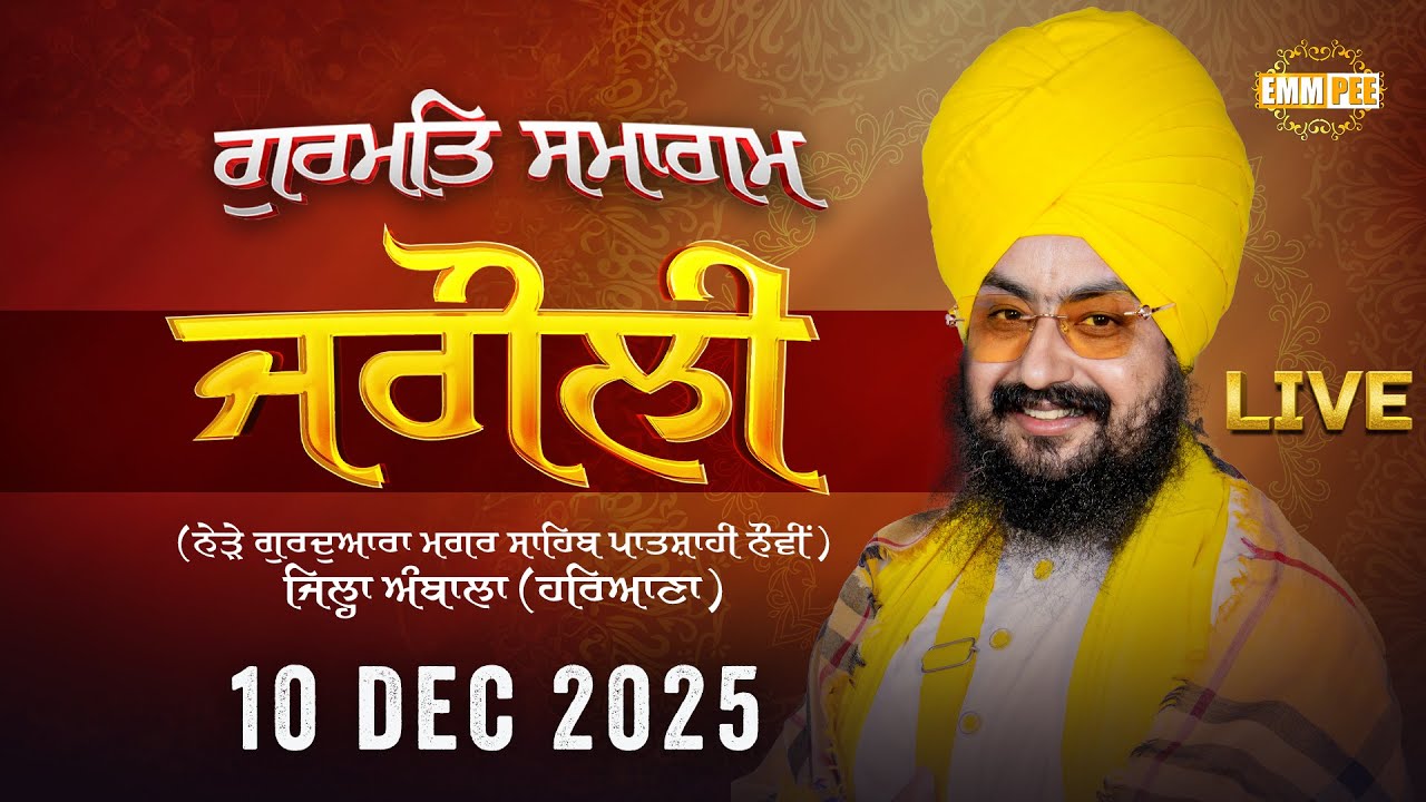 LIVE | Gurmat Samagam | G. Maggar Sahib, Jagoli, Haryana | 10 Dec 2025 | Dhadrianwale ‪@EmmPee‬