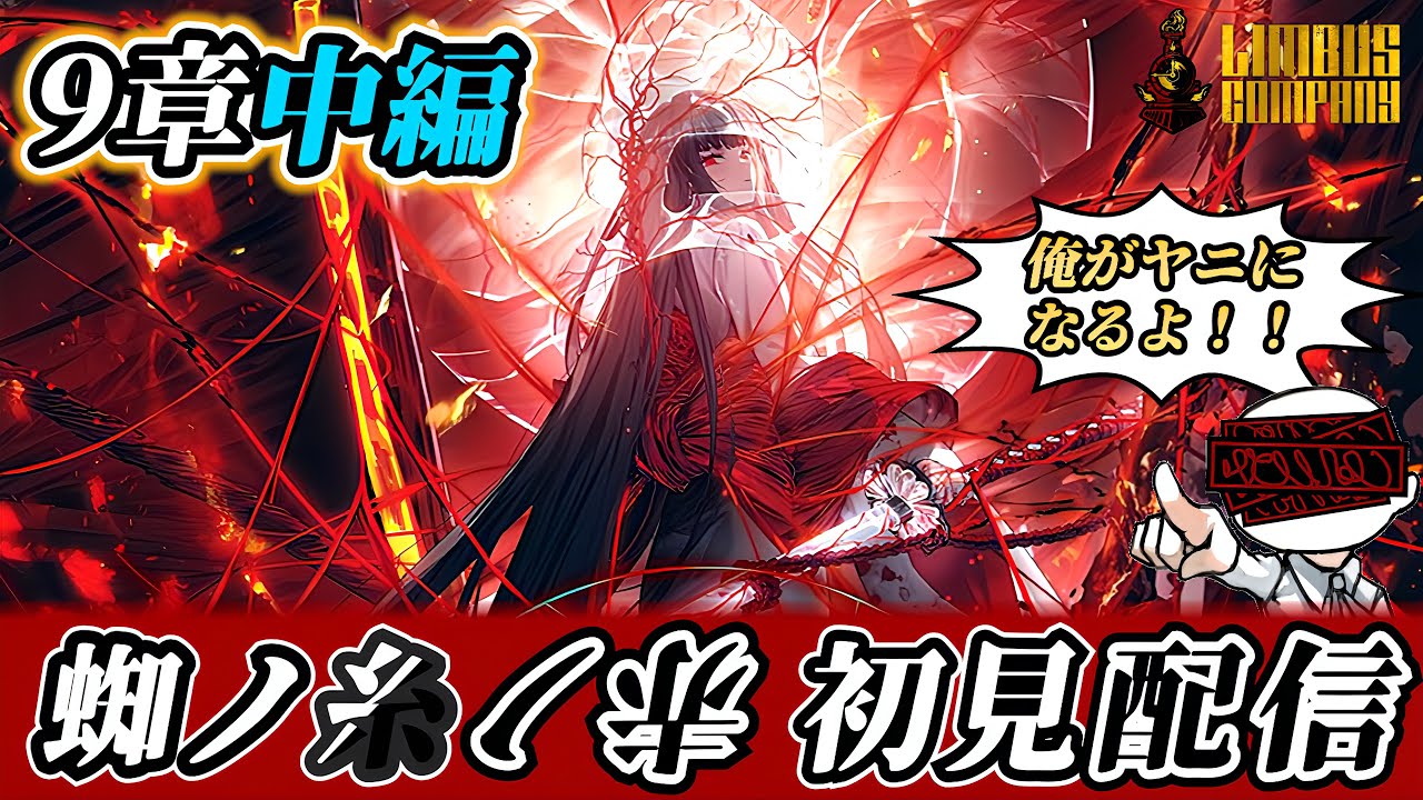 【9章中編①】 良秀のヤニになる配信【リンバスカンパニー】