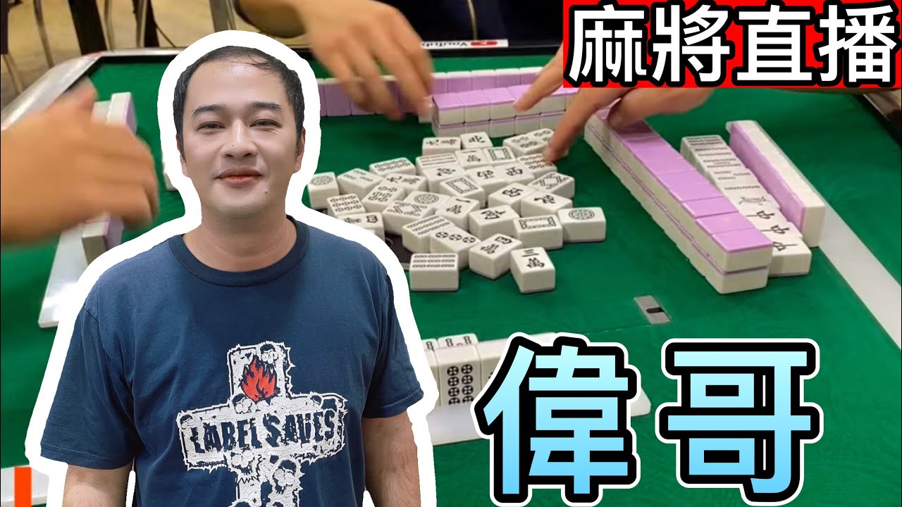 麻將24小時直播/皇家柳丁麻將日常20250905/直播視角-偉哥