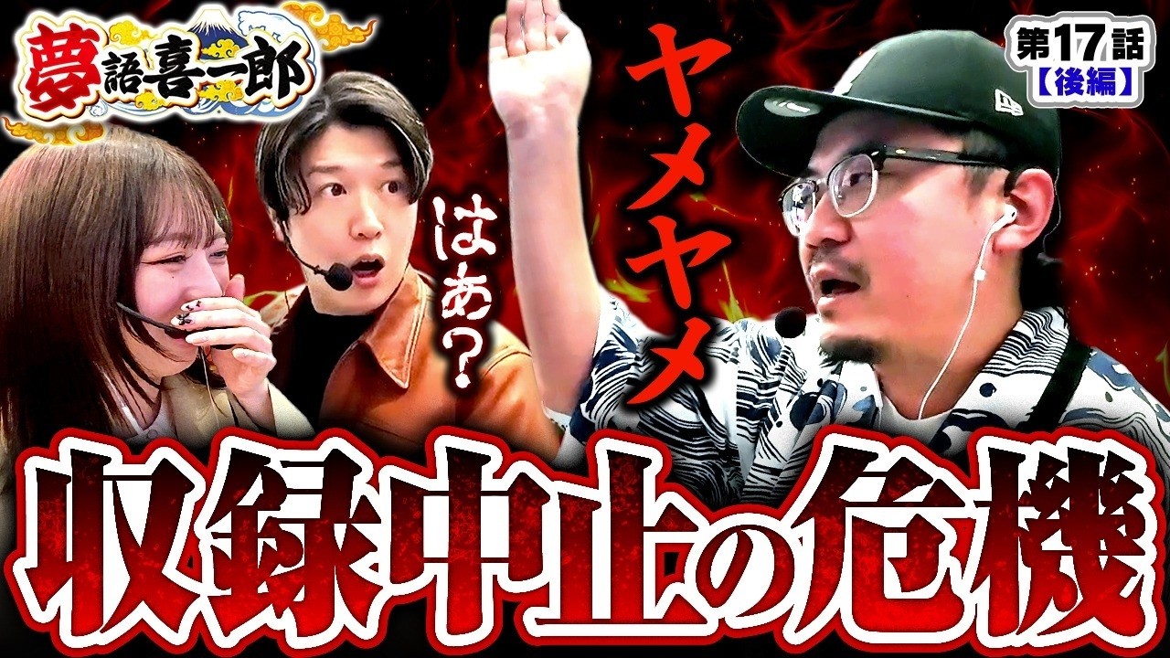 【何が原因だったかというと&ldquo;ジャンバリ.TVが○○○&rdquo;という理由に至りました。】夢語喜一郎　第17話 後編【e吉宗 極乗3000ver．/ウシオ/諸積ゲンズブール/千鶴】