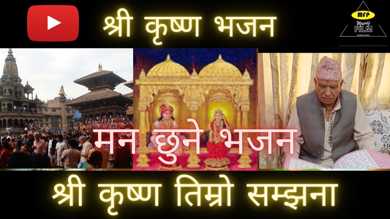 श्री कृष्ण भजन ।। कृष्ण तिम्रो सम्झना ।। Krishna Timro Samjana || Uddhav Stha || @RajiChannelNew||