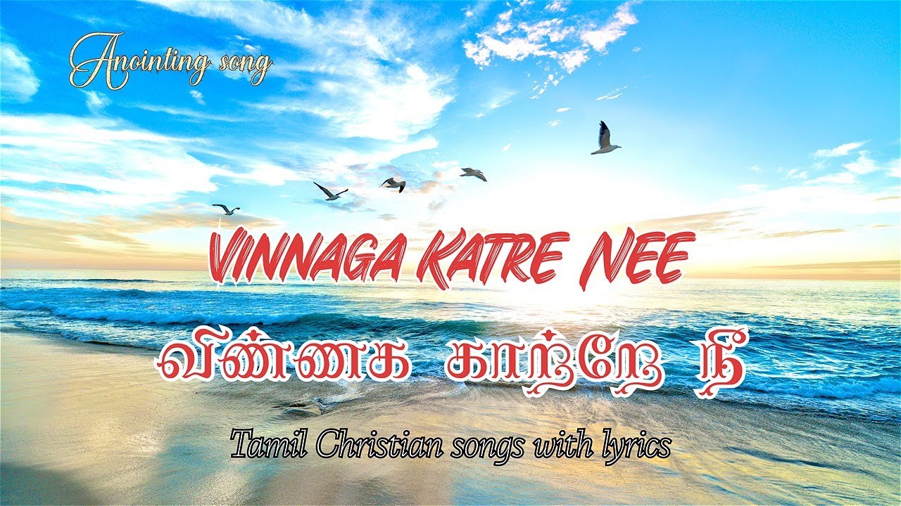 Vinnaga Katre Nee |விண்ணக காற்றே நீ | Special anointing  song with lyrics