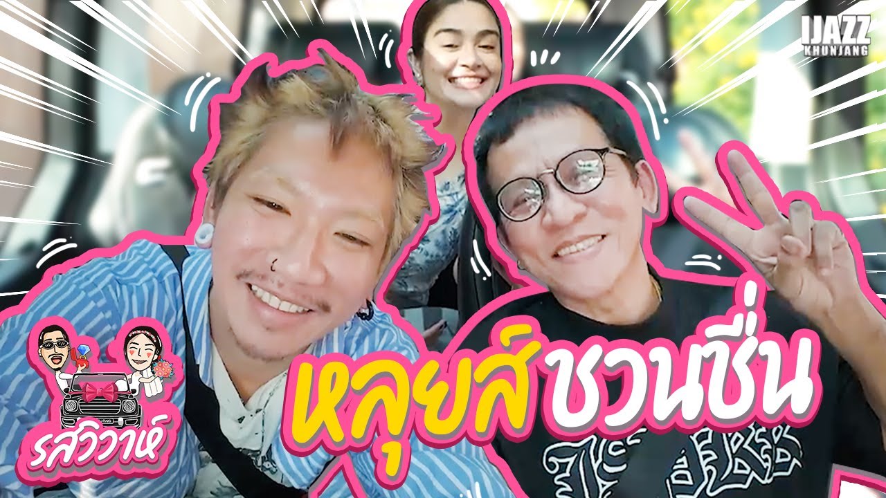 หลุยส์ ชวนชื่น | รสวิวาห์ EP.22