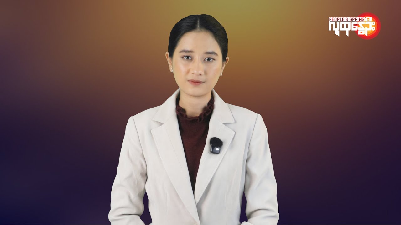 ပြည်တွင်းနဲ့နိုင်ငံတကာ ထူးခြားသတင်းများ | People's Spring