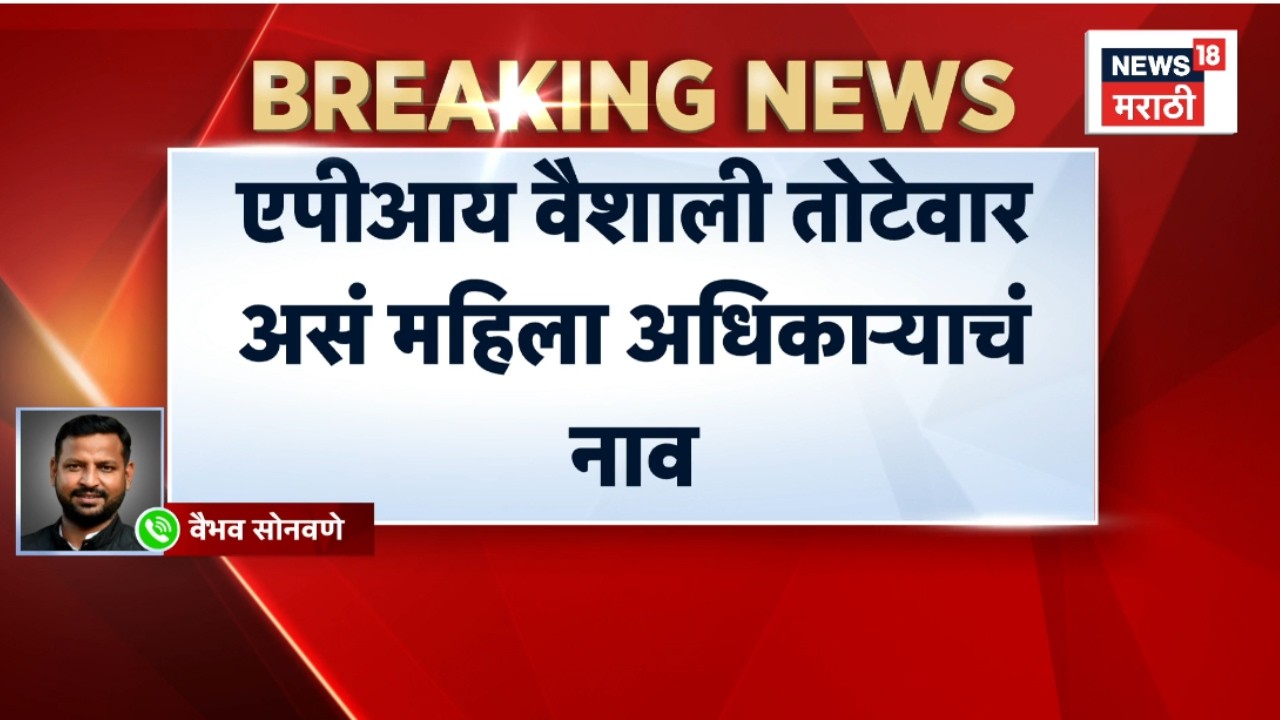 Pune Bribe News | 28 लाखांची लाच घेताना महिला पोलीस अधिकाऱ्याला अटक | Marathi News