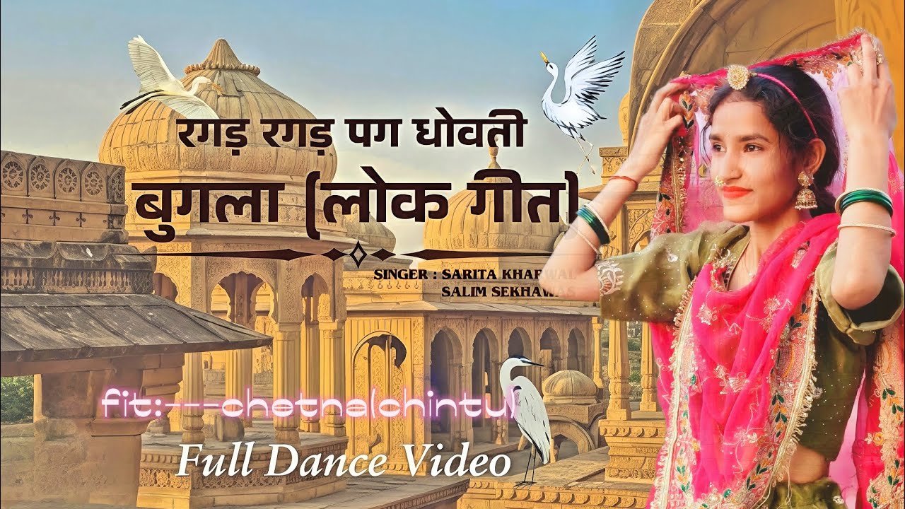 रगड़ रगड़ पग धोवती बुगला - लोकगीत ||Sarita Kharwal & Salim sekhawas || Full Dance Video - chetna ||