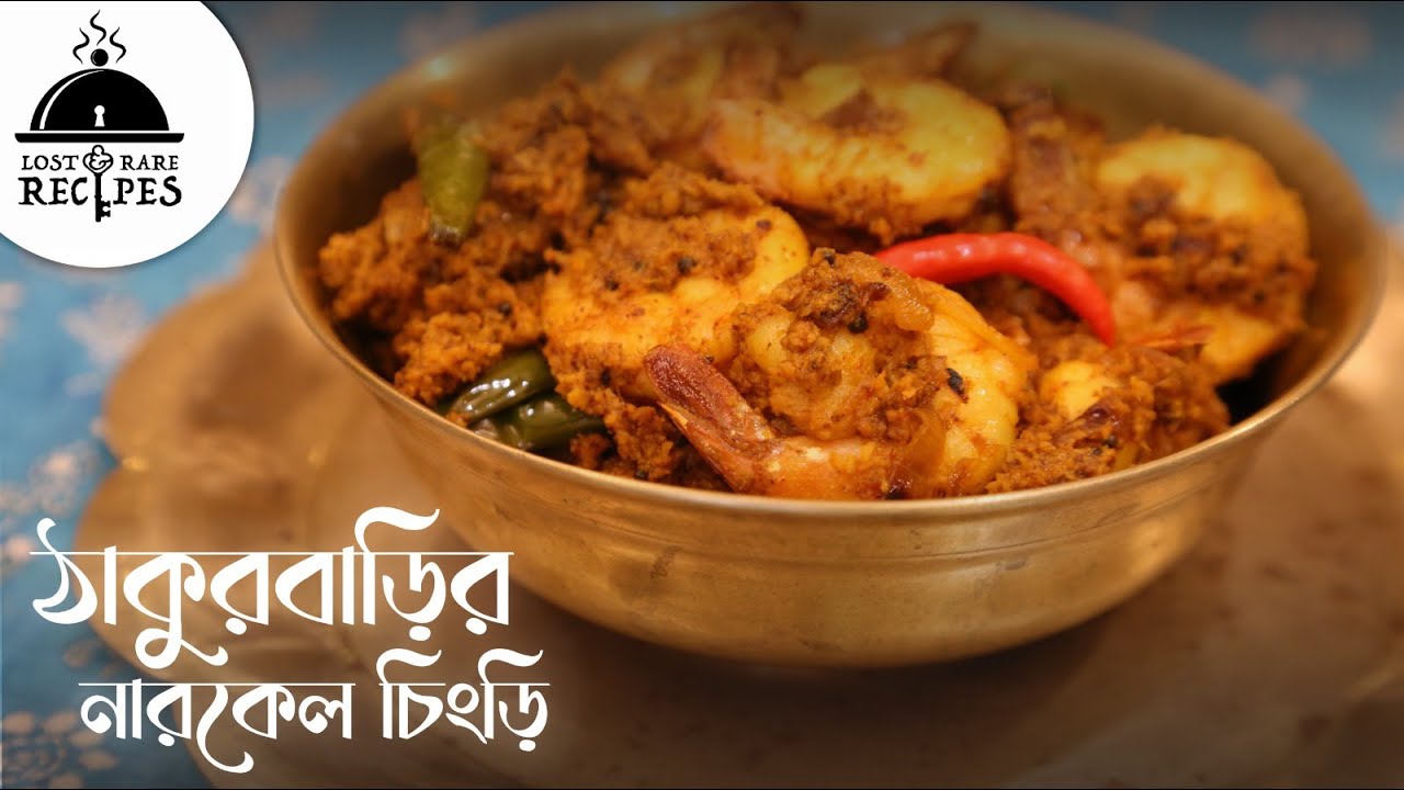 ঠাকুরবাড়ির নারকেল চিংড়ি | Thakurbari's Shrimp with Coconut | Lost and Rare Recipes